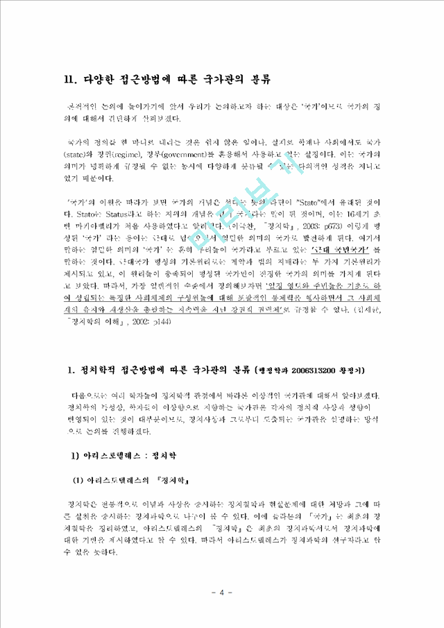 [이상적인 국가관] 국가관의 분류, 라스웰 민주주의 정책학, 국가관과 국가혁신의 관계, 국가혁신의 의미.hwp